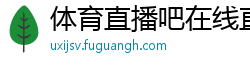 体育直播吧在线直播免费观看